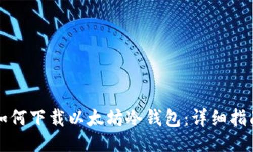 如何下载以太坊冷钱包:详细指南