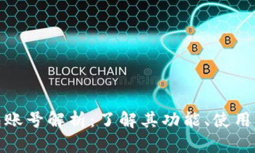 小狐钱包账号解析:了解其功能、使用及安全性