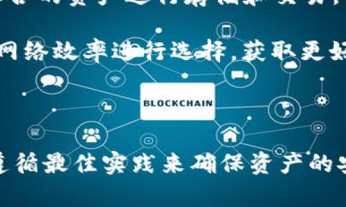 去中心化钱包能否存储USDT？全面解析与使用指南

去中心化钱包,USDT,数字货币,加密钱包/guanjianci

### 引言

随着区块链技术的迅速发展，去中心化钱包（通常称为非托管钱包）越来越受到用户的欢迎。在数字货币的世界里，USDT（泰达币）作为一种被广泛使用的稳定币，它的存储方式也引起了广大用户的关注。那么，去中心化钱包是否可以存储USDT呢？本文将对此进行详尽的探讨。

### 1. 去中心化钱包的定义

去中心化钱包是一种允许用户对其私钥和数字资产完全控制的钱包。与中心化钱包不同，去中心化钱包不依赖第三方机构来管理用户的资金。用户直接通过区块链技术与其他用户进行交易，最大程度地保护了个人隐私和安全性。

### 2. USDT的基础知识

USDT是一种与美元挂钩的加密货币，目的是为了解决加密市场中的波动性问题。USDT的发行方是Tether公司，每个USDT单位都应该有1美元的资产作为支持。由于其稳定性，USDT被广泛用于各种交易所和交易对。

### 3. 去中心化钱包是否支持USDT

许多去中心化钱包支持包含USDT在内的多种代币。用户通常可以在钱包中通过以下两种方式存储USDT：

1. **以太坊网络上的USDT（ERC-20）**：以太坊支持USDT作为ERC-20代币，许多去中心化钱包都可以支持这种格式的USDT。

2. **Tron网络上的USDT（TRC-20）**：随着Tron网络的发展，USDT也成为了TRC-20代币，用户可以在支持Tron的去中心化钱包中存储这种类型的USDT。

### 4. 如何选择去中心化钱包

在选择去中心化钱包时，用户需要考虑多个因素，包括：

- **安全性**：选择经过社区验证的项目，确保钱包的安全性。
- **用户友好性**：界面简单易用能够给用户更好的体验。
- **支持的代币**：确保钱包支持USDT及其他常用的数字资产。
- **多重签名与恢复功能**：一些钱包提供多重签名保护和种子短语以帮助用户在丢失访问权时恢复资金。

### 5. 使用去中心化钱包存储USDT的步骤

使用去中心化钱包存储USDT，用户通常需要遵循以下步骤：

**步骤一：选择钱包**  
选择一款支持USDT的去中心化钱包，如MetaMask或Trust Wallet，并进行下载和安装。

**步骤二：创建或导入钱包**  
用户可以选择创建新钱包或导入已有钱包，注意保存好相关的私钥或助记词。

**步骤三：获取USDT**  
用户可以通过交易所购买USDT，随后将其转入自己的去中心化钱包中。

**步骤四：转账操作**  
在钱包中输入接收地址，确认转账金额，执行转账操作。

### 6. 相关问题详解

问题1：如何导入已有的去中心化钱包？

导入已有的去中心化钱包通常涉及使用助记词或私钥。首先，选择一个支持您已有钱包格式的去中心化钱包。接着，打开钱包应用，找到“导入钱包”的选项。输入助记词或私钥。系统会自动提取您的资产，每当您使用该钱包时，您将能够查看并管理您的资产。

需要注意的是，私钥和助记词是非常敏感的信息，任何人都可以通过这些信息访问您的钱包。因此，务必确保在安全的环境中进行这些操作，并避免在公共网络中输入。

问题2：去中心化钱包和中心化钱包的主要区别是什么？

去中心化钱包与中心化钱包的主要区别在于控制权。去中心化钱包允许用户直接控制私钥和资产，而中心化钱包则依赖于第三方机构管理用户的资产。去中心化钱包用户对数字资产的控制程度更高，但是在安全性、易用性方面可能会面临挑战，因为用户需要承担资产管理的责任。

此外，去中心化钱包通常提供更好的隐私保护，因为用户的交易不会被第三方监控。相反，中心化钱包在注册过程中通常需要用户提供个人信息，且交易记录可以被跟踪。

问题3：如何确保去中心化钱包的安全性？

要确保去中心化钱包的安全性，用户可以采取以下几个措施：
ul
    li创建强密码：为钱包账户设置一个难以猜测的强密码，并定期更换。/li
    li使用硬件钱包：如果您持有大量数字资产，考虑将其存储在硬件钱包中，以保护资金不被在线攻击。/li
    li启用多重签名：一些去中心化钱包提供多重签名选项，增强钱包的安全性。/li
    li定期备份：定期备份助记词和私钥，并将其保存在安全的地方。/li
/ul

问题4：USDT如何在去中心化钱包中进行交易？

在去中心化钱包中交易USDT的步骤如下：
ol
    li打开您的去中心化钱包，选择USDT资产。/li
    li选择“发送”或“转账”选项。输入接收方的地址和要转移的USDT数量。/li
    li确认交易信息是否正确，然后点击“确认”或“发送”。/li
/ol

需要注意的是，用户在发送USDT时可能需要支付网络交易费。根据网络的繁忙程度，费用可能会有所变化。在确认交易前，一定要确保接收地址无误，以免资金丢失。

问题5：去中心化钱包是否支持其他稳定币？

是的，许多去中心化钱包支持多种稳定币。除了USDT，其他常见的稳定币包括USDC、DAI、BUSD等。用户可根据自己的需求选择适合的资产进行存储和交易。

在选择去中心化钱包时，建议查看其支持的币种列表，以确保能够满足您的使用需求。此外，用户可以根据不同稳定币的特性和网络效率进行选择，获取更好的交易体验。

### 结论

去中心化钱包不仅可以存储USDT，还支持多种其他数字资产的存储与管理。然而，在使用过程中，用户需要重视安全性问题，并遵循最佳实践来确保资产的安全。希望通过本文的介绍，能为您使用去中心化钱包存储USDT提供一定的帮助与指导。如果您有更多相关问题，欢迎随时提出！