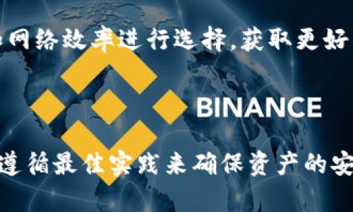 去中心化钱包能否存储USDT？全面解析与使用指南

去中心化钱包,USDT,数字货币,加密钱包/guanjianci

### 引言

随着区块链技术的迅速发展，去中心化钱包（通常称为非托管钱包）越来越受到用户的欢迎。在数字货币的世界里，USDT（泰达币）作为一种被广泛使用的稳定币，它的存储方式也引起了广大用户的关注。那么，去中心化钱包是否可以存储USDT呢？本文将对此进行详尽的探讨。

### 1. 去中心化钱包的定义

去中心化钱包是一种允许用户对其私钥和数字资产完全控制的钱包。与中心化钱包不同，去中心化钱包不依赖第三方机构来管理用户的资金。用户直接通过区块链技术与其他用户进行交易，最大程度地保护了个人隐私和安全性。

### 2. USDT的基础知识

USDT是一种与美元挂钩的加密货币，目的是为了解决加密市场中的波动性问题。USDT的发行方是Tether公司，每个USDT单位都应该有1美元的资产作为支持。由于其稳定性，USDT被广泛用于各种交易所和交易对。

### 3. 去中心化钱包是否支持USDT

许多去中心化钱包支持包含USDT在内的多种代币。用户通常可以在钱包中通过以下两种方式存储USDT：

1. **以太坊网络上的USDT（ERC-20）**：以太坊支持USDT作为ERC-20代币，许多去中心化钱包都可以支持这种格式的USDT。

2. **Tron网络上的USDT（TRC-20）**：随着Tron网络的发展，USDT也成为了TRC-20代币，用户可以在支持Tron的去中心化钱包中存储这种类型的USDT。

### 4. 如何选择去中心化钱包

在选择去中心化钱包时，用户需要考虑多个因素，包括：

- **安全性**：选择经过社区验证的项目，确保钱包的安全性。
- **用户友好性**：界面简单易用能够给用户更好的体验。
- **支持的代币**：确保钱包支持USDT及其他常用的数字资产。
- **多重签名与恢复功能**：一些钱包提供多重签名保护和种子短语以帮助用户在丢失访问权时恢复资金。

### 5. 使用去中心化钱包存储USDT的步骤

使用去中心化钱包存储USDT，用户通常需要遵循以下步骤：

**步骤一：选择钱包**  
选择一款支持USDT的去中心化钱包，如MetaMask或Trust Wallet，并进行下载和安装。

**步骤二：创建或导入钱包**  
用户可以选择创建新钱包或导入已有钱包，注意保存好相关的私钥或助记词。

**步骤三：获取USDT**  
用户可以通过交易所购买USDT，随后将其转入自己的去中心化钱包中。

**步骤四：转账操作**  
在钱包中输入接收地址，确认转账金额，执行转账操作。

### 6. 相关问题详解

问题1：如何导入已有的去中心化钱包？

导入已有的去中心化钱包通常涉及使用助记词或私钥。首先，选择一个支持您已有钱包格式的去中心化钱包。接着，打开钱包应用，找到“导入钱包”的选项。输入助记词或私钥。系统会自动提取您的资产，每当您使用该钱包时，您将能够查看并管理您的资产。

需要注意的是，私钥和助记词是非常敏感的信息，任何人都可以通过这些信息访问您的钱包。因此，务必确保在安全的环境中进行这些操作，并避免在公共网络中输入。

问题2：去中心化钱包和中心化钱包的主要区别是什么？

去中心化钱包与中心化钱包的主要区别在于控制权。去中心化钱包允许用户直接控制私钥和资产，而中心化钱包则依赖于第三方机构管理用户的资产。去中心化钱包用户对数字资产的控制程度更高，但是在安全性、易用性方面可能会面临挑战，因为用户需要承担资产管理的责任。

此外，去中心化钱包通常提供更好的隐私保护，因为用户的交易不会被第三方监控。相反，中心化钱包在注册过程中通常需要用户提供个人信息，且交易记录可以被跟踪。

问题3：如何确保去中心化钱包的安全性？

要确保去中心化钱包的安全性，用户可以采取以下几个措施：
ul
    li创建强密码：为钱包账户设置一个难以猜测的强密码，并定期更换。/li
    li使用硬件钱包：如果您持有大量数字资产，考虑将其存储在硬件钱包中，以保护资金不被在线攻击。/li
    li启用多重签名：一些去中心化钱包提供多重签名选项，增强钱包的安全性。/li
    li定期备份：定期备份助记词和私钥，并将其保存在安全的地方。/li
/ul

问题4：USDT如何在去中心化钱包中进行交易？

在去中心化钱包中交易USDT的步骤如下：
ol
    li打开您的去中心化钱包，选择USDT资产。/li
    li选择“发送”或“转账”选项。输入接收方的地址和要转移的USDT数量。/li
    li确认交易信息是否正确，然后点击“确认”或“发送”。/li
/ol

需要注意的是，用户在发送USDT时可能需要支付网络交易费。根据网络的繁忙程度，费用可能会有所变化。在确认交易前，一定要确保接收地址无误，以免资金丢失。

问题5：去中心化钱包是否支持其他稳定币？

是的，许多去中心化钱包支持多种稳定币。除了USDT，其他常见的稳定币包括USDC、DAI、BUSD等。用户可根据自己的需求选择适合的资产进行存储和交易。

在选择去中心化钱包时，建议查看其支持的币种列表，以确保能够满足您的使用需求。此外，用户可以根据不同稳定币的特性和网络效率进行选择，获取更好的交易体验。

### 结论

去中心化钱包不仅可以存储USDT，还支持多种其他数字资产的存储与管理。然而，在使用过程中，用户需要重视安全性问题，并遵循最佳实践来确保资产的安全。希望通过本文的介绍，能为您使用去中心化钱包存储USDT提供一定的帮助与指导。如果您有更多相关问题，欢迎随时提出！