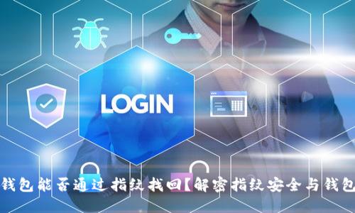 小狐钱包能否通过指纹找回?解密指纹安全与钱包保护