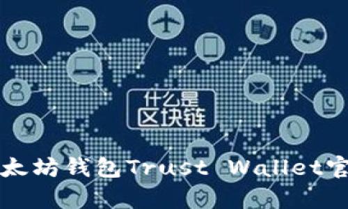全面解析以太坊钱包Trust Wallet官网及其功能
