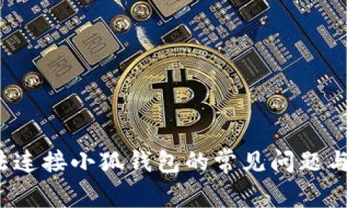 解决无法连接小狐钱包的常见问题与解决方法