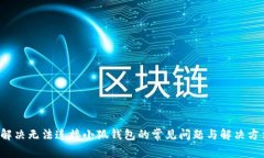  解决无法连接小狐钱包的常见问题与