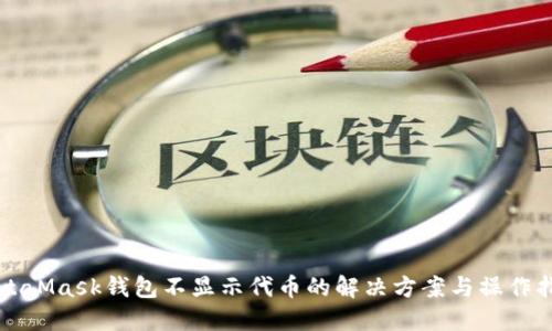 MetaMask钱包不显示代币的解决方案与操作指南