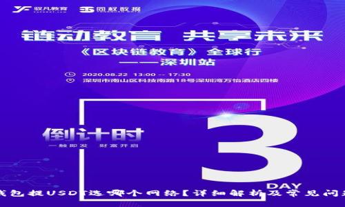 往Tp钱包提USDT选哪个网络?详细解析及常见问题解答
