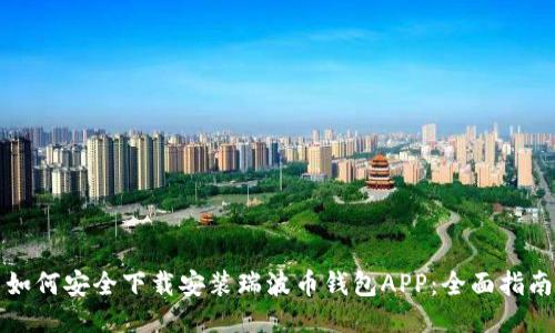如何安全下载安装瑞波币钱包APP:全面指南