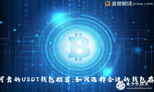最安全可靠的USDT钱包推荐:如何选择合适的钱包存放USDT