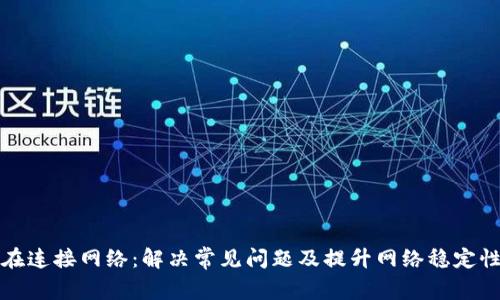 小狐钱包正在连接网络:解决常见问题及提升网络稳定性的实用指南