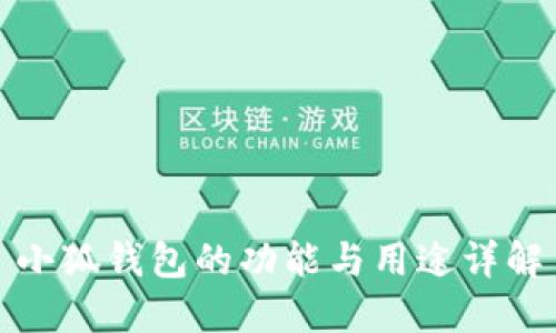 小狐钱包的功能与用途详解