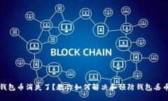 小狐钱包币消失了？教你如何解决和预
