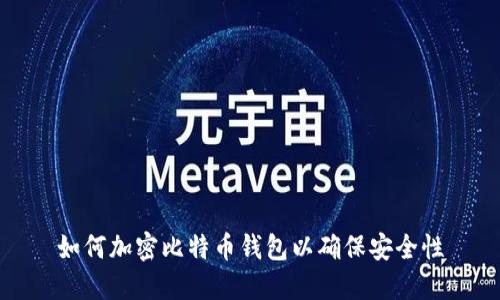 如何加密比特币钱包以确保安全性
