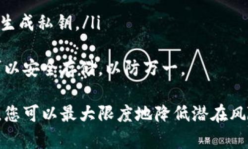 如何在小狐钱包中查看您的私钥？

小狐钱包, 私钥, 区块链钱包, 加密货币安全/guanjianci

什么是小狐钱包？
小狐钱包是一种广泛使用的数字资产管理工具，它能帮助用户方便地存储、管理和交易各种加密货币。作为一款非托管钱包，小狐钱包确保用户对自己的资产拥有完全的控制权。用户的私钥保存在他们的设备上，只有用户能够访问这些私钥。这种安全模式意味着即使是小狐钱包的开发者也无法访问用户的资金。

什么是私钥？为什么它如此重要？
私钥是一串长字符串，是加密货币用户的数字身份凭证。通过私钥，用户可以控制与之关联的数字资产。在区块链的世界中，私钥的安全性至关重要，因为任何获取私钥的人都可以自由地访问和转移关联的资金。如果用户的私钥被盗或丢失，他们就会失去对其资产的任何控制权。
由于加密货币的不可逆转特性，如果资金已经转移，就无法恢复。因此，了解私钥的概念及其重要性是每个加密货币投资者的基础知识。用户应该采取额外的安全措施来保护其私钥。例如，使用硬件钱包，定期备份密钥，并避免在不安全的网络环境中访问钱包。

如何在小狐钱包中查看私钥？
如果您希望查看您在小狐钱包中的私钥，可以按照以下步骤操作：
ol
    li打开小狐钱包应用程序并登录您的账户。/li
    li在主界面上， 找到“钱包”选项并点击进入。/li
    li选择您要查看的特定货币钱包，点击进入该钱包的详细信息。/li
    li如果应用提供相应功能，您将在钱包信息页面的底部或设置菜单中找到“导出私钥”选项。/li
    li点击“导出私钥”，根据提示进行身份验证，比如输入密码或进行指纹识别。/li
    li成功验证后，您的私钥将以明文形式显示。请务必将其安全存储在一个安全的地方，切勿与他人共享。/li
/ol
请注意：查看私钥的具体步骤可能因小狐钱包的版本不同而有所变化。另外，并不是所有钱包都允许直接查看私钥，因为出于安全考虑，一些钱包可能只允许用户生成助记词而无法查看私钥。

如何保护您的私钥？
为了确保您的加密货币资产安全，保护私钥至关重要。以下是一些有效的隐私保护措施：
ol
    li使用硬件钱包：硬件钱包能够离线存储私钥，提供更高的安全级别，防止黑客攻击。/li
    li生成助记词备份：在小狐钱包创建时，通常会生成助记词。务必将其牢记并备份，防止因手机丢失或损坏而无法访问钱包。/li
    li启用双重验证：许多钱包提供双重验证功能，确保即使有人盗取您的密码，仍然不能轻易访问您的资金。/li
    li定期更新应用：确保您使用的是小狐钱包的最新版本，以防止利用旧版本中的漏洞入侵。/li
    li避免公共Wi-Fi：尽量避免在公共网络中访问您的钱包，使用个人安全的网络连接。/li
/ol
总结来说，只有在妥善保护私钥的情况下，您才能充分利用小狐钱包带来的便捷与安全。

常见问题解答

h4问题1：我该如何导出小狐钱包的私钥？/h4
导出小狐钱包中的私钥是一个非常重要的步骤，尤其是在您计划迁移资产时。请遵循以下步骤：
ol
    li打开小狐钱包应用并输入您的登录信息。/li
    li在主界面中选择您想要导出私钥的具体货币钱包。/li
    li在钱包信息页面中，寻找“导出”或“显示私钥”选项，点击它。/li
    li系统可能会要求您进行身份验证，包括输入密码或使用指纹识别等。/li
    li完成验证后，您将看到您的私钥，务必将其妥善保存并确保不被他人获取。/li
/ol
需要注意的是，导出私钥后，请勿随意存储在不安全的地方，比如云存储或其他可能暴露安全性的应用。在导出私钥时，请务必谨慎，保护好您的资产安全。

h4问题2：我应该如何安全地存储私钥？/h4
安全存储私钥是保护加密货币资产的关键。您可以采取以下几种方法来存储您的私钥：
ol
    li纸质备份：将私钥打印或写下，妥善保存在一个安全的地点，避免意外丢失或损坏。/li
    li加密USB存储器：使用一个加密的USB、外部硬盘驱动器存储您的私钥，确保设备在不使用时保持离线。/li
    li硬件钱包：选择一个信誉良好的硬件钱包，这些设备专为存储私钥而设计，确保其离线。/li
    li永不分享：决不要通过网络、电子邮件或社交媒体分享您的私钥。这是确保您加密资产安全的基本原则。/li
/ol
总之，确保私钥安全的关键是远离潜在的风险，避免任何不必要的共享和存储不安全的地方，确保在访问时只使用安全的设备和网络。

h4问题3：如果我忘了私钥该怎么办？/h4
私钥是访问加密货币资产的唯一凭证，如果您忘记了私钥，那么找回资产将变得极为复杂，通常也会变得不可能。这里有一些方法可以尝试找回资产：
ol
    li检查助记词：当您创建小狐钱包时，通常会生成一组助记词。如果您记得这些助记词，您可以使用它们恢复钱包。/li
    li备份文件：在安装小狐钱包时，您可能创建了钱包备份文件。检查您的设备，寻找这些备份文件，尝试使用它们恢复访问。/li
    li寻求专业帮助：如果以上方法都无法帮助您，您可以考虑联系小狐钱包的客户支持，看看是否有恢复或找回私钥的其他选项。/li
/ol
然而，最重要的是，一旦您丢失了私钥，不要再尝试使用任何可能造成进一步损失的工具或服务，犯罪分子可能会使用盗窃数据。

h4问题4：小狐钱包是否提供多重签名功能？/h4
多重签名是一种增强安全性的功能，它要求多个私钥来授权一笔交易。小狐钱包是否支持这一功能，您可以按照以下步骤进行检查：
ol
    li登录小狐钱包，在“设置”或“安全”选项中寻找多重签名的相关选项。/li
    li如果小狐钱包支持多重签名，您可以按照指南设置多个私钥。/li
    li确保保存好所有用作多重签名的私钥，确保都能够访问这些密钥。/li
/ol
启用多重签名，如果合适，可以显著增强资产安全性，因为即使一个私钥被盗，恶意者也无法单独转移资金。

h4问题5：小狐钱包的私钥与助记词有什么区别？/h4
私钥和助记词是加密货币钱包中两个不同的安全凭证，它们的作用和存储方式有所不同。以下是主要区别：
ol
    li私钥：是一串独特的字符，直接与用户的加密资产关联。它需要小心保管，一旦泄露，用户的资产将面临风险。/li
    li助记词：通常是一组简短的单词，用于简化用户对钱包访问的理解。用户在创建钱包时会生成助记词，这组单词可以用于恢复钱包以及生成私钥。/li
/ol
用户在管理加密资产时，应该妥善管理这两个凭证。私钥可直接访问和控制资产，而助记词提供了一种更方便的恢复方法。尽量保证两者都可以安全存储，以防万一。

总的来说，了解小狐钱包中的私钥、助记词以及如何保护它们是每个加密货币用户都应该掌握的基础知识。通过有效地管理和保护这些信息，您可以最大限度地降低潜在风险，并确保您的数字资产安全。