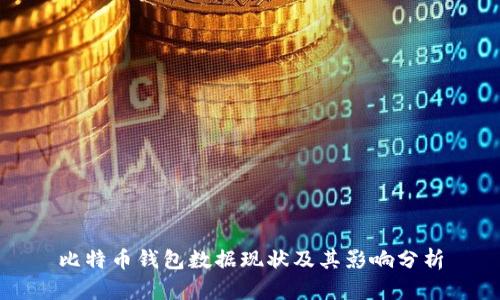 比特币钱包数据现状及其影响分析