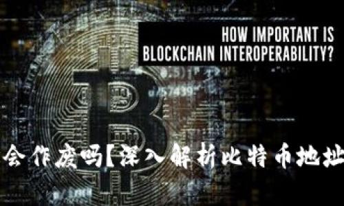 比特币钱包地址会作废吗？深入解析比特币地址的有效性与管理