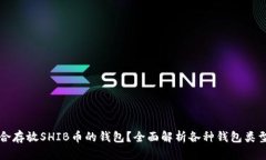 如何选择适合存放SHIB币的钱包？全面