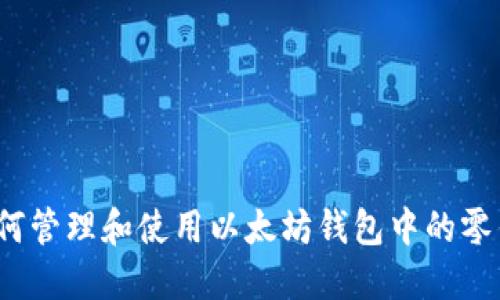 如何管理和使用以太坊钱包中的零钱？