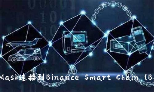 如何将MetaMask连接到Binance Smart Chain (BSC):详尽指南