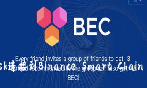 如何将MetaMask连接到Binance Smart Chain (BSC):详尽指南