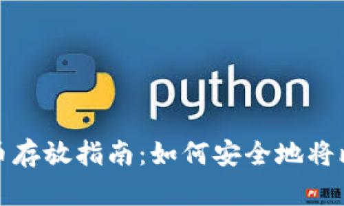 入门知识比特币存放指南:如何安全地将比特币放入钱包