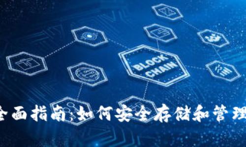 TRX数字钱包全面指南:如何安全存储和管理您的Tron资产