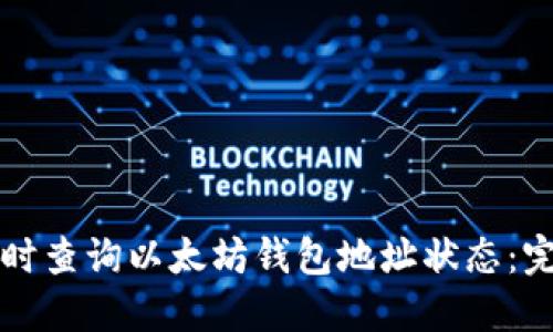 如何实时查询以太坊钱包地址状态：完整指南