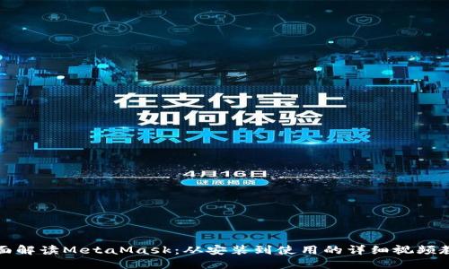 全面解读MetaMask:从安装到使用的详细视频教程