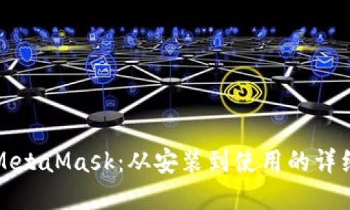 全面解读MetaMask:从安装到使用的详细视频教程