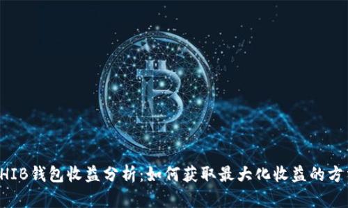 SHIB钱包收益分析:如何获取最大化收益的方法