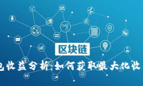 SHIB钱包收益分析:如何获取最大化收益的方法