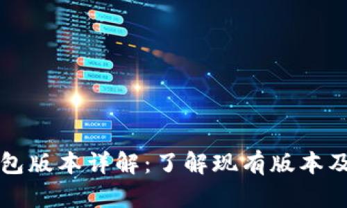 小狐钱包版本详解：了解现有版本及其特点
