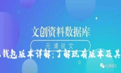 小狐钱包版本详解：了解现有版本及其