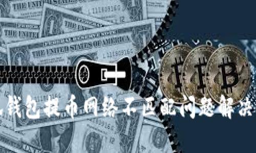 小狐钱包提币网络不匹配问题解决指南