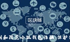  如何识别和防范小狐钱包诈骗：保护