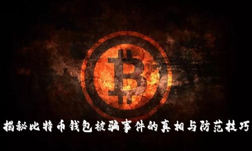 揭秘比特币钱包被骗事件的真相与防范技巧
