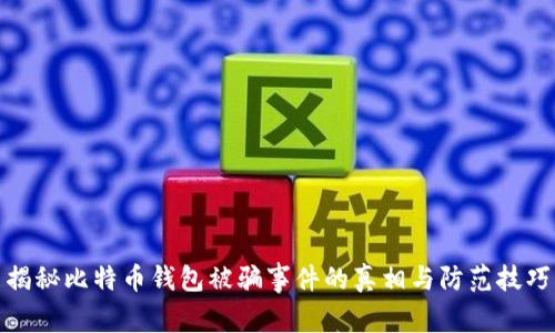 揭秘比特币钱包被骗事件的真相与防范技巧