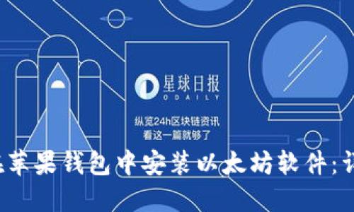 如何在苹果钱包中安装以太坊软件:详细指南