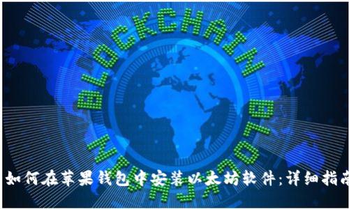 如何在苹果钱包中安装以太坊软件:详细指南