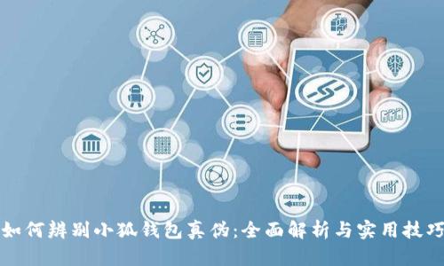 如何辨别小狐钱包真伪：全面解析与实用技巧
