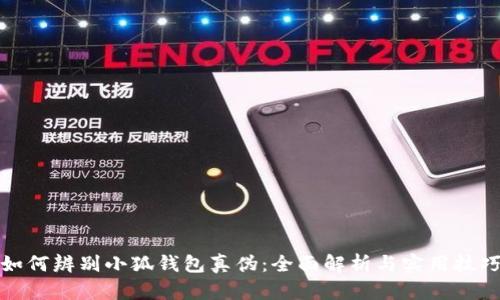 如何辨别小狐钱包真伪：全面解析与实用技巧