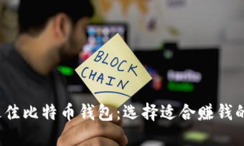 2023年最佳比特币钱包：选择适合赚钱的投资工具