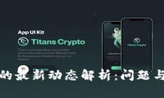 小狐钱包的最新动态解析：问题与发展