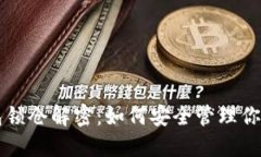 比特币钱包锁仓解密：如何安全管理你