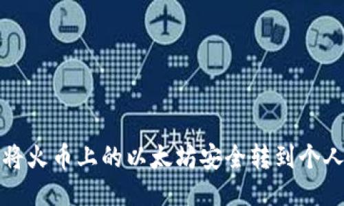 如何将火币上的以太坊安全转到个人钱包