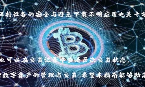   如何在小狐钱包中设置iOS节点：完整指南 / 
 guanjianci 小狐钱包, iOS节点, 加密货币, 钱包设置 /guanjianci 

在数字货币的快速发展中，越来越多的用户开始使用加密货币钱包来存储和管理他们的资产。其中，小狐钱包因其友好的用户界面和强大的功能而受到广泛欢迎。尤其是在iOS设备上，设置并使用小狐钱包的二维码节点是一个必要的步骤。在本指南中，我们将详细介绍如何在小狐钱包中设置iOS节点，并解答一些相关问题，帮助用户更好地理解和使用这个钱包。

1. 小狐钱包概述
小狐钱包是一种安全、便捷的加密货币钱包，支持多种主流数字货币的存储和交易功能。它能够帮助用户轻松管理他们的资产，进行即时交易等。钱包的设计理念是用户友好，适合各种技术水平的用户。无论是新手还是经验丰富的交易者，都能在小狐钱包中找到所需的功能。

2. 设置小狐钱包iOS节点的步骤
以下将为用户详细介绍在iOS设备上设置小狐钱包节点的流程：
ol
    listrong下载并安装软件：/strong首先，打开App Store，在搜索框中输入“小狐钱包”，找到相应应用后进行下载并安装。/li
    listrong创建新钱包或导入现有钱包：/strong启动应用后，用户可以选择创建新钱包或导入已有钱包。如果选择创建新钱包，需设置安全密码并记录助记词。/li
    listrong设置iOS节点：/strong在钱包主界面，用户可以找到“设置”选项，点击进入后选择“节点设置”。/li
    listrong选择节点：/strong在节点设置中，用户可以选择自动识别的节点，或手动输入特定的节点地址。/li
    listrong确认并保存设置：/strong完成设置后，记得保存更改，确保所有参数设定正确。/li
/ol

3. 为什么需要设置iOS节点？
节点是连接数字货币钱包与区块链网络的重要桥梁。通过正确配置节点，用户可以获得更快的交易确认速度和更稳定的连接性。特别是在高峰时段，合理的节点选择可以极大地提升用户体验。
此外，某些节点可能会提供更好的安全性或隐私保护，因此了解并配置适合自己的节点非常重要。

4. 小狐钱包的安全性分析
安全性是用户选择钱包时的重要考量。小狐钱包采用多层安全机制来保护用户资产，包括加密存储、双重身份验证等功能。然而，用户自身的安全意识也是保障资产安全的重要因素。
在使用小狐钱包时，用户应避免在公共Wi-Fi环境下进行重要操作，并定期更新密码以及备份助记词。此外，关注官方信息和社区动态也是必要的，以防止遭遇钓鱼攻击或其他安全威胁。

5. 小狐钱包常见问题解答
h4问题1：小狐钱包的助记词丢失怎么办？/h4
助记词是恢复钱包的唯一凭证，一旦丢失，用户将无法访问他们的钱包和资产。因此，非常重要的是要妥善保管助记词。如果用户不慎丢失助记词，建议尽早进行资产转移，并从其他备用钱包中恢复数据。

h4问题2：如何提升小狐钱包的交易速度？/h4
交易速度可以通过选择更合适的节点、调整交易手续费等方式来提升。如果网络繁忙，可以考虑提高手续费来加快交易确认时间。此外，使用在负载较低的时段进行交易也是一个不错的选择。

h4问题3：如何保障小狐钱包的账户安全？/h4
保障账户安全的基本措施包括使用强密码、定期更换密码、开启双重认证等。同时，用户应避免在不明设备上登录钱包，定期检查账户活动以防止未授权访问。保持设备的安全与避免下载不明应用也是十分重要的。

h4问题4：小狐钱包支持哪些数字货币？/h4
小狐钱包支持大多数主流数字货币，包括但不限于比特币、以太坊、莱特币等。用户可以根据市场动态进行资产配置，钱包内也会定期更新支持的新币种。

h4问题5：小狐钱包如何进行币种交易？/h4
在小狐钱包中进行交易非常简单。用户可以通过“交易”选项找到需要交易的币种，输入交易数量及相关信息后进行确认。小狐钱包将自动处理交易，同时用户也可以在交易记录中查看历次交易状态。

总结而言，小狐钱包为用户提供了一个强大而安全的数字货币管理平台。通过了解如何设置iOS节点，以及关注钱包的安全性和交易效率，用户能够更好地进行数字资产的管理与交易。希望本指南能够助您一臂之力，让您的加密货币之旅更加顺利。
