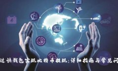 如何通过快钱包实现比特币提现：详细