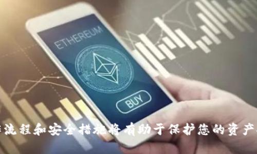 和关键词示例


  如何查看USDT钱包余额：一步一步的详细指南 / 

关键词：
 guanjianci USDT钱包余额, 查看USDT余额, 电子钱包使用, 加密货币管理 /guanjianci 

---

引言
在加密货币日益普及的今天，USDT（泰达币）作为一种重要的稳定币，受到了越来越多人的关注。因此，掌握如何查看USDT钱包余额也成为许多投资者和交易者的必要技能。本文将为您提供一份详尽的指南，帮助您了解如何快速、准确地查看您的USDT钱包余额。同时，我们还将思考一些与USDT钱包相关的问题，带您深入理解这一话题。

第一部分：USDT钱包简介
USDT是一种与美元价值挂钩的稳定币，广泛用于各种数字资产的交易和投资。USDT的存在使得交易者能够在波动的加密市场中保持资产的稳定价值。为了安全地存储和管理USDT，您需要选择一个适合的数字钱包。数字钱包有多种类型：软件钱包、硬件钱包和在线钱包，每种钱包都有其独特的优缺点。

第二部分：查看USDT钱包余额的步骤
无论您选择的是哪种类型的钱包，查看USDT余额的步骤通常可以归纳为以下几个方面：

h41. 下载并安装钱包/h4
如果您使用的是软件钱包或移动应用程序，首先需要下载并安装相关的应用程序。这通常可以在各大应用商店找到。

h42. 创建或导入账户/h4
如果您是第一次使用该钱包，通常需要创建一个新账户。请务必妥善保管您的助记词和私钥。如果您已有账户，可以选择导入账户，通常需要输入助记词或私钥。

h43. 登录账户/h4
打开钱包应用后，输入您的账户信息（例如密码、指纹等）以登录您的钱包。

h44. 查看余额/h4
登录后，您将在钱包主界面看到各类资产的余额。您需要找到USDT，并查看其余额。如果您有多个钱包地址，请确保选择正确的地址以查看具体余额。

第三部分：在线钱包及其特点
在线钱包是指通过网站提供服务的钱包。使用在线钱包的用户可以很方便地查看、发送和接收USDT，但也存在安全风险。热门的在线钱包有Binance、Coinbase、Huobi等。

第四部分：硬件钱包及其安全性
硬件钱包以其极高的安全性受到推崇。普通的硬件钱包，如Ledger和Trezor，可以离线存储您的加密资产，包括USDT。查看余额的方法通常是在硬件钱包中连接到相应的软件上。

第五部分：软件钱包的使用
软件钱包则是可以在个人设备上下载的应用程序，这类钱包通常使用较方便，可以随时查看您的USDT余额并进行交易，但也会受到设备安全的影响。

常见相关问题

h4问题1：如何选择安全的USDT钱包？/h4
选择安全的USDT钱包至关重要。您可以考虑以下因素：
ul
li安全性：检查钱包是否有两步验证、冷存储、安全审计等安全措施。/li
li用户评价：阅读其他用户的评价和反馈，以了解该钱包的安全性和可靠性。/li
li支持的资产： 确保钱包支持您需要管理的所有加密货币。/li
li开发者团队： 了解钱包的开发团队和支持服务质量，确保他们能够及时解决问题。/li
/ul

h4问题2：交易USDT时需要注意什么？/h4
在交易USDT时，有几个因素需要注意：
ul
li网络手续费：每次交易USDT都需要支付一定的网络手续费，确保在交易前了解费用。/li
li汇率波动：虽然USDT是稳定币，但在与其他加密货币进行交易时，汇率经常会波动。/li
li个人信息安全：在交易所或者其他平台交易时，确保您的个人信息和资金安全。/li
li选择合适的交易时机：市场的情绪常常影响USDT的流动性和价值，选择合适的时机进行交易非常重要。/li
/ul

h4问题3：是什么导致USDT余额无法显示？/h4
有时，您可能会遇到USDT余额无法显示的问题，这可能由以下原因引起：
ul
li网络连接问题：如果您的互联网连接不稳定，或钱包服务器发生故障，您可能无法获取余额信息。/li
li钱包软件问题：钱包软件发生故障或未更新至最新版本，可能导致余额信息无法显示。/li
li地址错误：确保您查看的是正确的钱包地址，特别是如果您使用多个地址时。/li
/ul

h4问题4：USDT交易过程中如何确保安全？/h4
在进行USDT交易时，应采取以下安全措施：
ul
li启用两步验证：为您的钱包和交易账户启用两步验证，大幅提升安全性。/li
li避免公共网络：尽量避免在公共Wi-Fi下进行交易，确保您的个人信息不被窃取。/li
li使用硬件钱包：长期持有加密资产建议使用硬件钱包，可大大提升安全性。/li
li更新软件：定期更新您的钱包软件和设备防病毒软件，以防止黑客攻击。/li
/ul

h4问题5：如果丢失助记词或私钥，该怎么办？/h4
丢失助记词或私钥可能导致您无法访问您的USDT钱包，具体解决措施包括：
ul
li备份恢复：如果您在创建钱包时曾做备份，尝试使用备份恢复钱包。/li
li联系支持：部分钱包可能提供客户支持，尝试联系帮助您找回资产。/li
li学习实践：未雨绸缪，今后务必定期备份助记词和私钥，建议存储在安全的地方。/li
/ul

结尾
USDT作为一种重要的稳定币，其管理和使用知识对于每个投资者来说都至关重要。无论是查看余额，选择钱包，还是处理各种交易，了解正确的操作流程和安全措施将有助于保护您的资产安全并提升交易效率。希望本文提供的信息能够帮助您更好地管理您的USDT钱包，更自信地参与加密货币市场的投资。