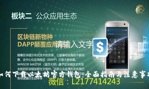 如何下载以太坊官方钱包：全面指南与注意事项