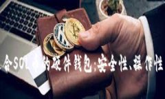如何选择适合SOL币的硬件钱包：安全性