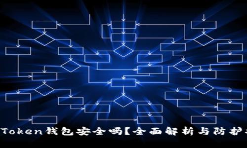IM Token钱包安全吗?全面解析与防护措施